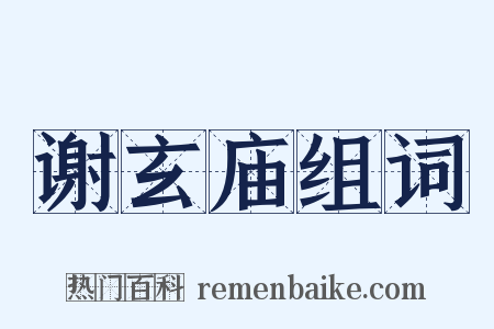 谢玄庙组词是什么意思的图片